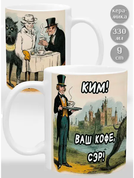 Glinki Design Кружка Ким! Ваш кофе, сэр