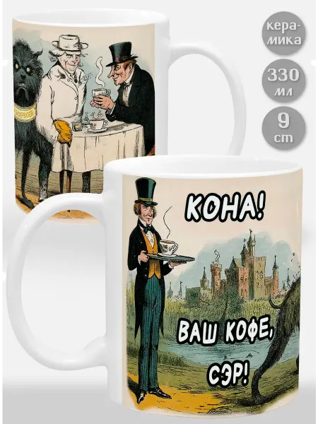 Glinki Design Кружка Кона! Ваш кофе, сэр