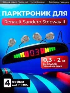 Парктроник для автомобиля Рено Сандеро Степвей 2 (Renault Sandero Stepway II) с 4 серебристыми датчиками на задний бампер / Цифровой дисплей и динамик для оповещения / Аксессуар для машины