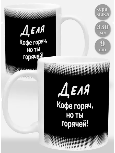 Glinki Design Кружка-прикол Деля! Кофе горяч, но ты