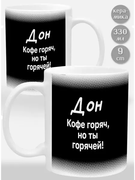 Glinki Design Кружка-прикол Дон ! Кофе горяч, но ты