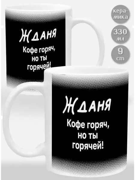 Glinki Design Кружка-прикол Жданя ! Кофе горяч, но ты