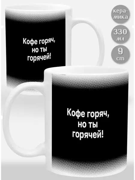Glinki Design Кружка-прикол ***Кофе горяч, но ты