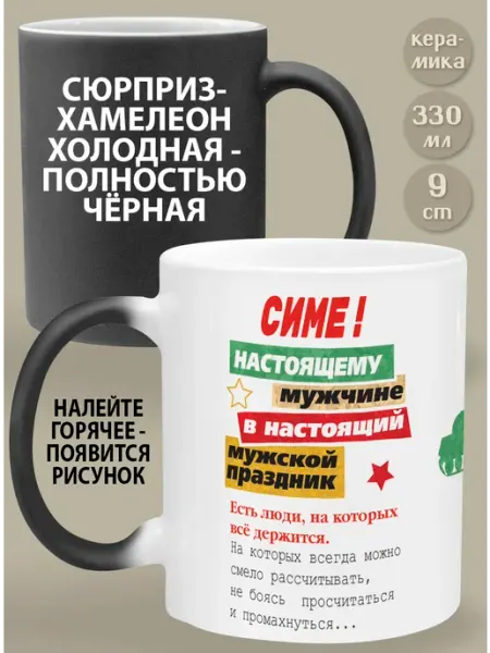 Glinki Design Кружка-хамелеон Урику Настоящему мужчине в настоящий