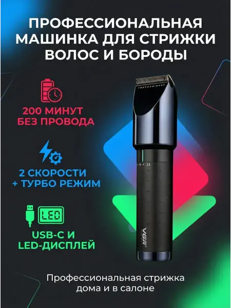 Машинка для стрижки VGR-698. Роторная, 2 скорости, 4