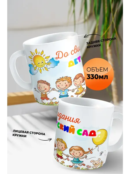 Dyufreyn Кружка "До свидания детский сад"