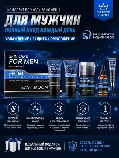 EAST MOON Набор косметики мужской для ухода за лицом подарочный 5 шт