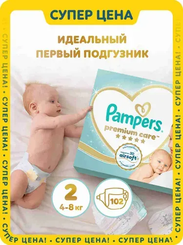 Подгузники для новорожденных Pampers Premium Care 2 размер, 4-8 кг, 66 шт, ультрамягкие