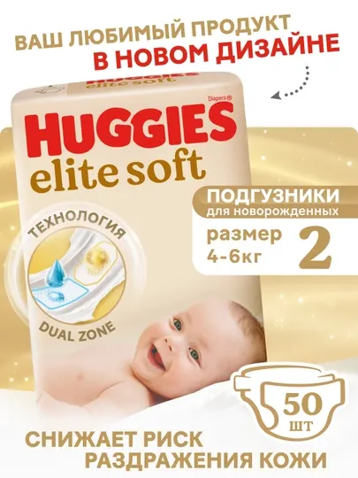 HUGGIES Подгузники для новорожденных Elite Soft 2 р 4-6 кг 82 шт