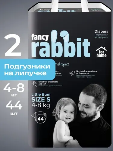 Fancy rabbit for home Подгузники для новорожденных 4-8 кг, 2 размер S 20 шт