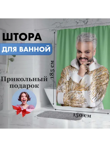 FanGuru Шторка для ванной Филипп Киркоров
