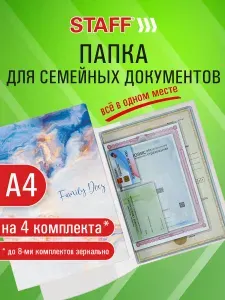 Папка для документов семейная А4 с файлами, органайзер для 4-х комплектов бумаг, цветной принт, Staff Marble 2