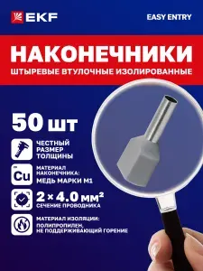 НШвИ(2) двойные 4-12 EKF (50 шт.) Наконечники штыревые втулочные изолированные обжимные для проводов