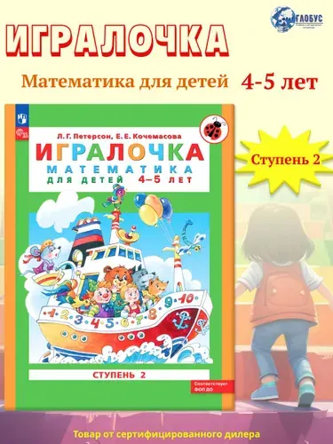 Игралочка: математика для дошкольников 4-5 лет. Часть 2. ФГОС ДО | Петерсон Людмила Георгиевна, Кочемасова Елена Евгеньевна