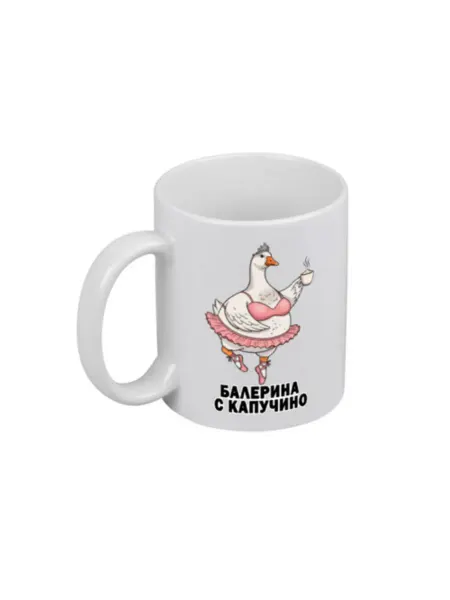 FUN.ru Кружка для чая и кофе с принтом Балерина с капучино. Гусь с