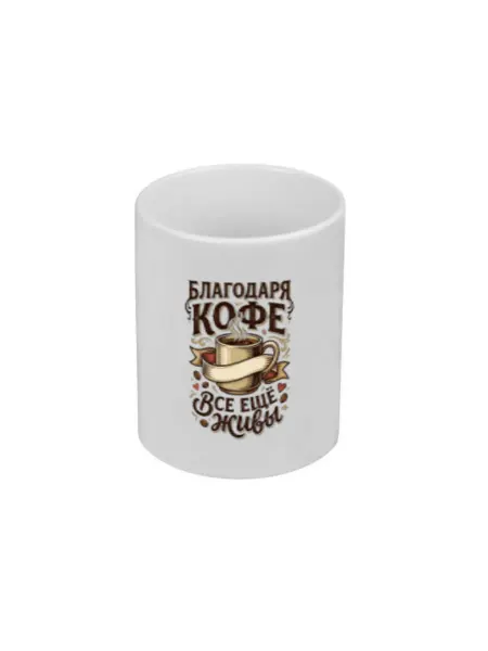 FUN.ru Кружка для чая и кофе с принтом Благодаря кофе все ещё живы