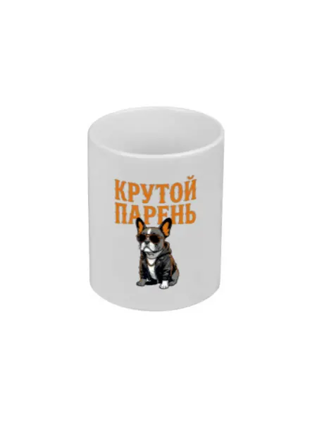 FUN.ru Кружка для чая и кофе с принтом Крутой парень, подарок мальч