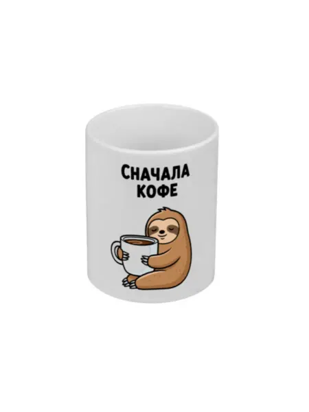 FUN.ru Кружка для чая и кофе с принтом Ленивец с кофе Сначала кофе