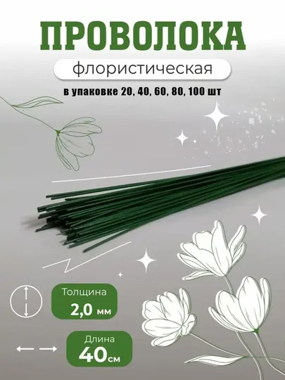 Флористическая проволока зелёная 2 мм, 40 см - 10 шт, 20 шт, 40 шт, 60 шт, 80 шт, 100 шт