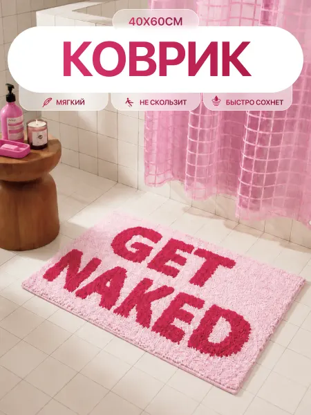 Коврик для ванной и туалета противоскользящий GET NAKED