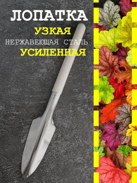 Трудяжка Лопатка садовая нержавейка