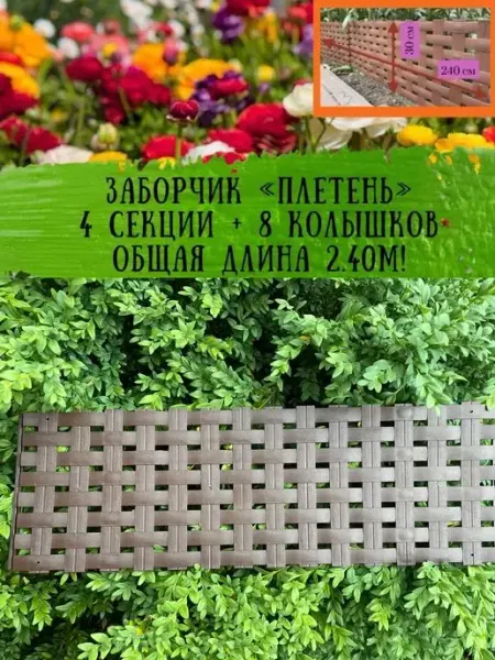 ДомДачаОгород Заборчик пластиковый садовый Плетень 2.40м, бордюр пластик