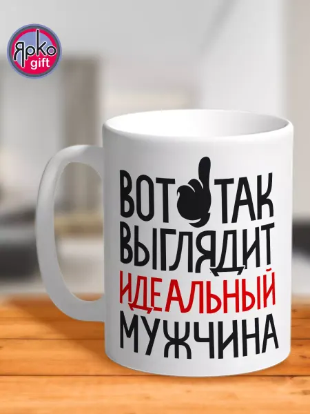 Ярко.gift Кружка Идеальный мужчина выглядит вот так бокал сувенир