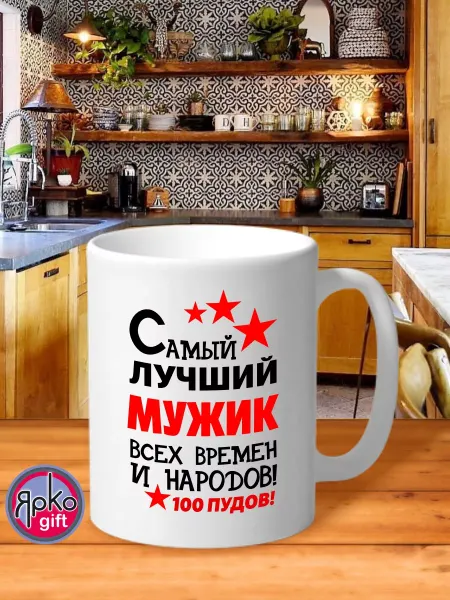 Ярко.gift Кружка с принтом Мужчина Самый лучший сувенир