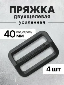 Пряжка двухщелевая (рамка) черная, усиленная (тип 2), ацеталь, 40мм, 4 шт