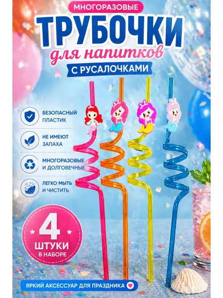 GILAMAN Трубочки для напитков спиральные с декором «Русалка» 4 шт