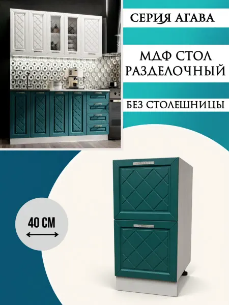 Эра мебельное производство Шкаф кухонный 40 см 2 ящика Моренга Н400-2Я