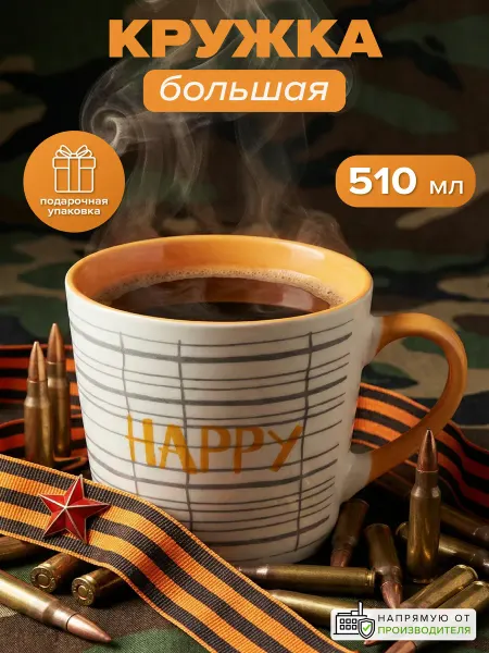 Good Sale Кружка для чая большая 510 мл в подарочной коробке HAPPY