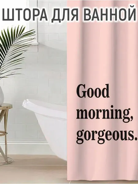 Mellingward Штора для ванной "Good morning"