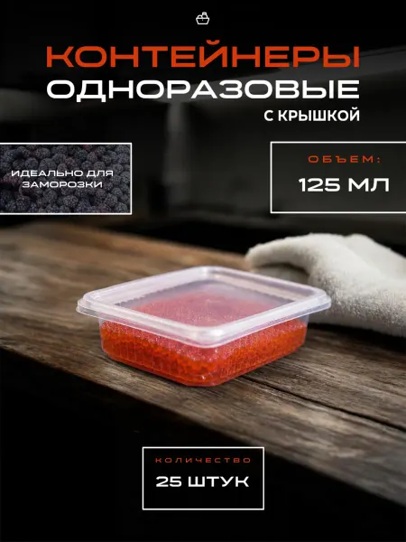 GoodGroceries Контейнер одноразовый 125 мл, с крышкой