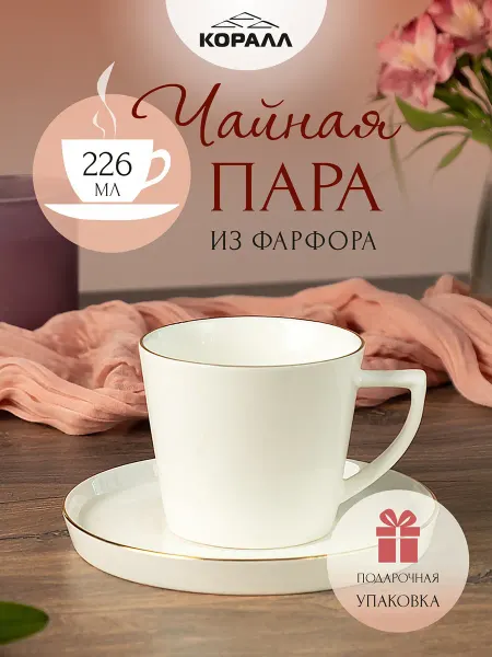 Коралл Чайная пара подарочная фарфор 226 мл Grace
