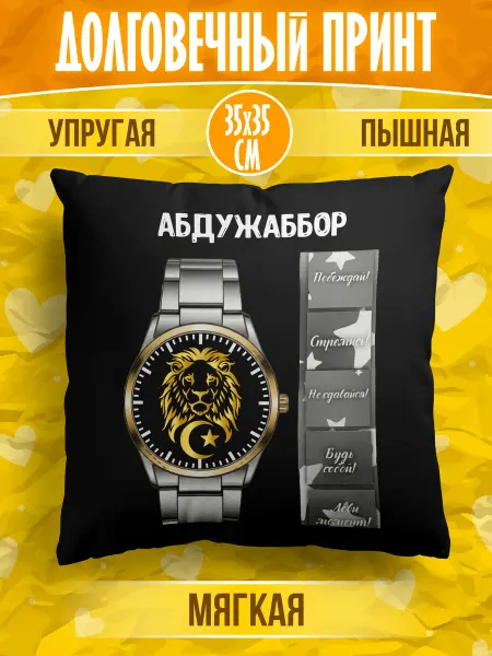 Meridian group Декоративная подушка мусульманина с именем Абдужаббор