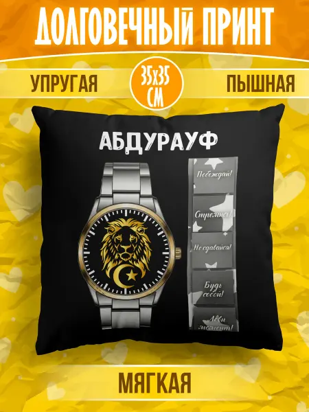 Meridian group Декоративная подушка мусульманина с именем Абдурауф