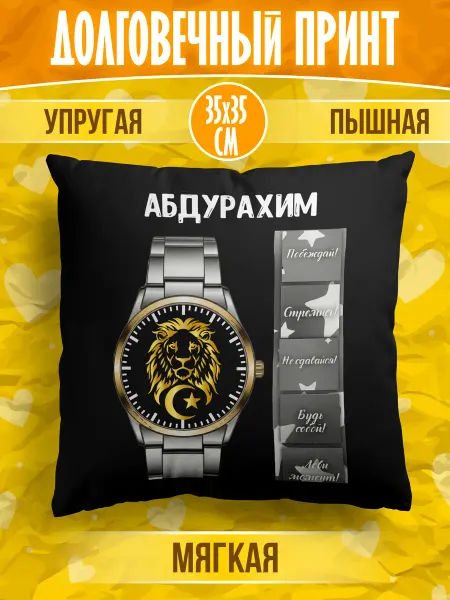 Meridian group Декоративная подушка мусульманина с именем Абдурахим
