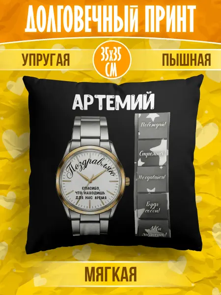 Meridian group Декоративная подушка с именем Артемий