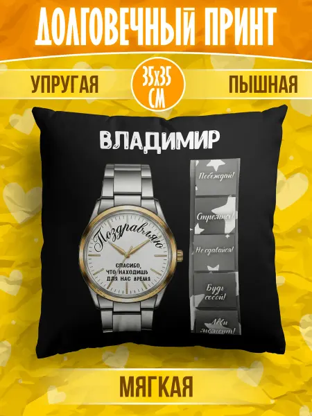 Meridian group Декоративная подушка с именем Владимир