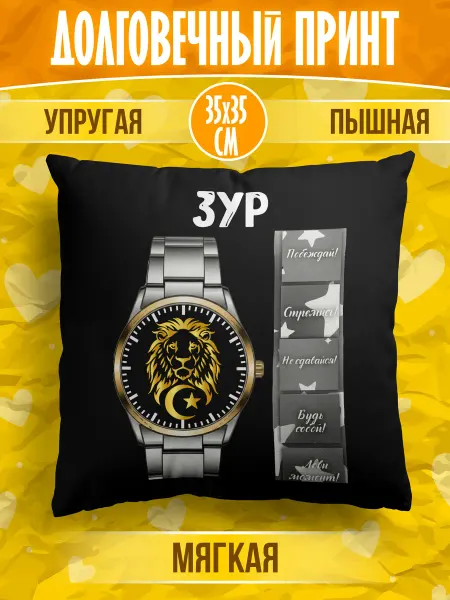 Meridian group Декоративная подушка мусульманина с именем Зур
