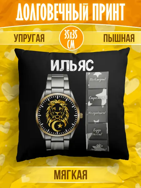 Meridian group Декоративная подушка мусульманина с именем Ильяс
