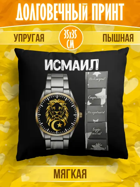 Meridian group Декоративная подушка мусульманина с именем Исмаил