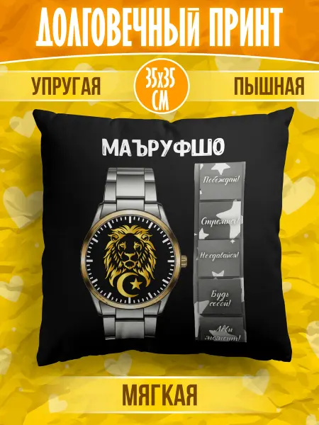 Meridian group Декоративная подушка мусульманина с именем Маъруфшо