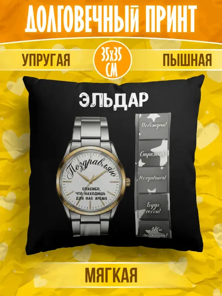Meridian group Декоративная подушка с именем Эльдар