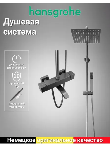 Hansgrohe Душевая система с тремя функциями H948