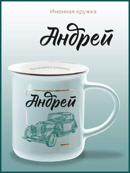 Be Happy Именная кружка подарочная с принтом Андрей