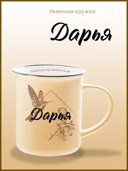Be Happy Именная кружка подарочная с надписью Дарья