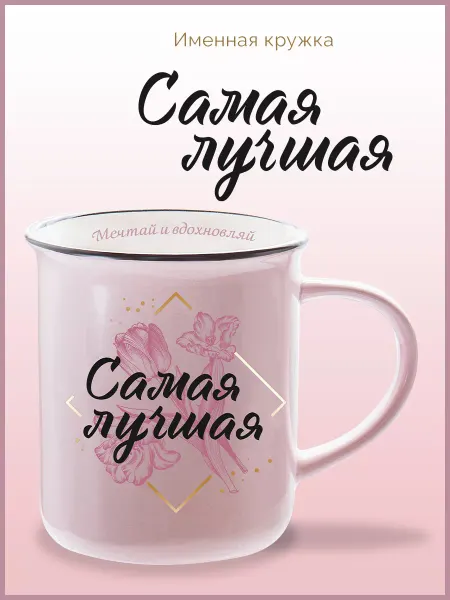 Be Happy Кружка подарочная с надписью Самая лучшая
