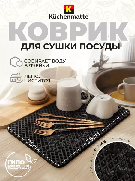 Hausmatte Коврик для посуды ЭВА